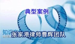 张家港律师:“QQ企鹅”因恶意提起知识产权诉讼损害责任纠纷案