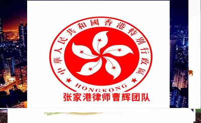 美国意艾德建筑师事务所申请执行香港仲裁裁决案_张家港律师曹辉团队" 