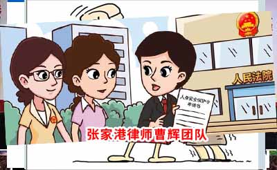 周某及子女申请人身安全保护令案 张家港律师_张家港律师曹辉团队" 