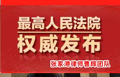 最高法，善意文明执行典型案例_张家港律师曹辉团队" 