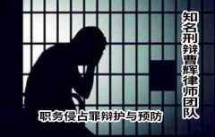 张家港职务侵占罪辩护与预防律师
