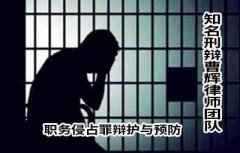 张家港职务侵占罪辩护与预防律师