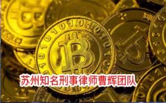 张家港金融犯罪辩护律师案例说法 金融类刑事犯罪有哪些