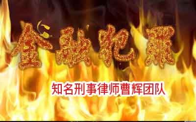 张家港刑事律师 哪些情形需要数罪并罚_张家港律师曹辉团队" 