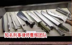 管制刀具的类型？在家里放管制刀具违法吗？