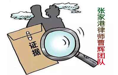 律师办案技巧 善于挖掘隐形证据 _张家港律师曹辉团队"