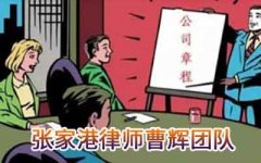 企业订立履行合同法律风险防范措施二 书面合同包括那些条款？-张家港民法典