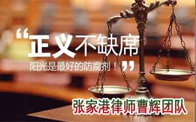 无罪辩护 张家港刑事律师排名  _张家港律师曹辉团队" 