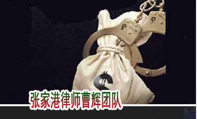 案例说法企业家最易触犯的十大高频罪名 张家港打刑事案件好的律师_张家港律师曹辉团队" 
