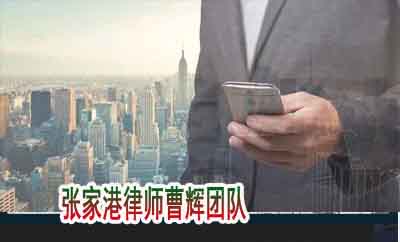 企业如何在日常商事活动中防范刑事法律风险 _张家港律师曹辉团队"