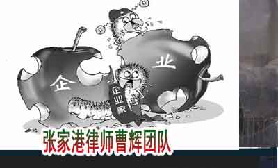 中介组织专业从业人员怎样避免刑事犯罪 张家港知名刑事律师_张家港律师曹辉团队"