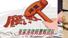 企业会计挪用公款罪的量刑标准 张家港刑事案件律师  