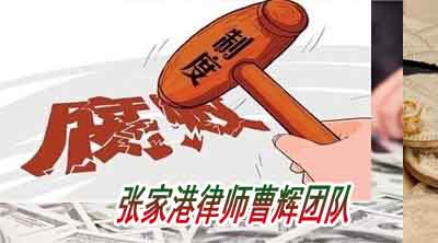 企业会计挪用公款罪的量刑标准 张家港刑事案件律师  _张家港律师曹辉团队" 