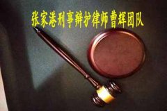 了解刑事案件的二审程序 张家港刑事案件律师