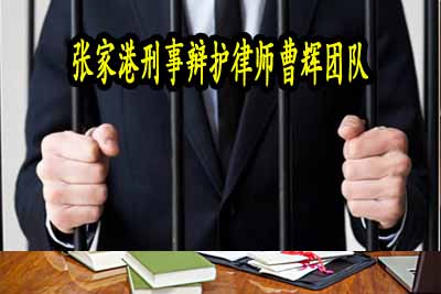 办理取保候审的条件有什么 保证人必须符合哪四个条件_张家港律师曹辉团队"