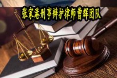 那些情况下二审会改判？张家港刑事律师咨询