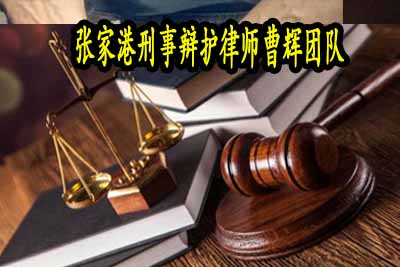 那些情况下二审会改判？张家港刑事律师咨询_张家港律师曹辉团队" 