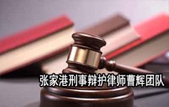 为您解释何为职务犯罪？张家港刑事案件律师