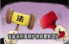 最新 职务犯罪案件缓刑规定 张家港职务犯罪辩护律师