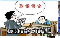 张家港取保候审及不起诉法律服务团队    