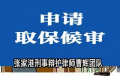 张家港二审改判律师团队 知名刑事律师  
