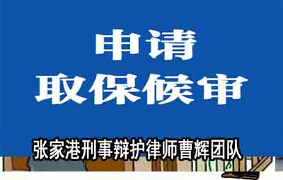 张家港二审改判律师团队 知名刑事律师  _张家港律师曹辉团队" 