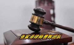 张家港再审申诉律师 再审翻案法律服务