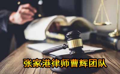 张家港被害人代理律师 被害人代理法律服务详情 _张家港律师曹辉团队"