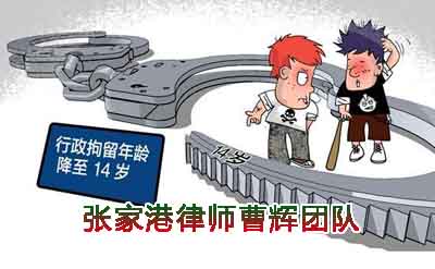 10几岁的未成年人被抓 2021刑事责任年龄是几岁?_张家港律师曹辉团队"