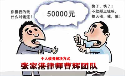 有效解决个人债务纠纷的四种方式 _张家港律师曹辉团队"