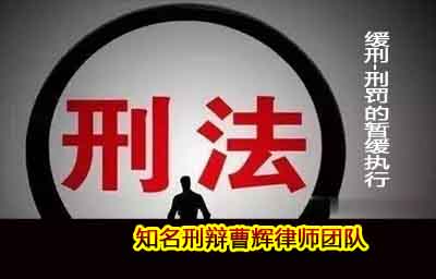 什么情况可以暂缓适用刑罚 张家港知名刑事辩护律师_张家港律师曹辉团队"
