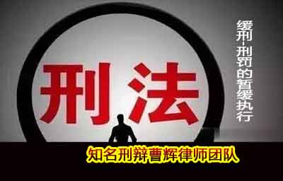 什么情况可以暂缓适用刑罚 张家港知名刑事辩护律师_张家港律师曹辉团队" 