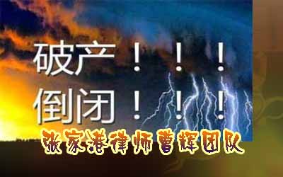 破产程序是否导致执行异议之诉丧失程序性基础_张家港律师曹辉团队"