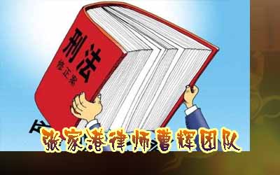 如何为亲属申请取保候审 张家港律师收费标准 _张家港律师曹辉团队"