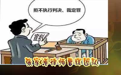 案例解说 有钱不还藏起来 拒执判决如何判刑?_张家港律师曹辉团队"