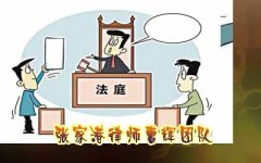 张家港律师收费标准 张家港打官司需要多少钱？