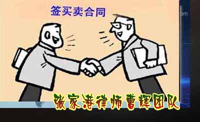 签合同必看 集合企业买卖合同九大法律风险及防范措施_张家港律师曹辉团队"