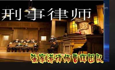 张家港刑事案件律师的作用 张家港哪个律师好一点_张家港律师曹辉团队"