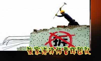 谨记房屋拆迁的7项基本程序及拆迁补偿的三大方式_张家港律师曹辉团队"