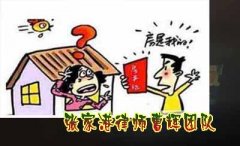 男女婚前买房 男方主贷款 分手后房子如何处理