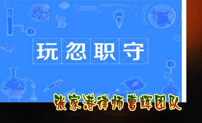 国家工作人员玩忽职守罪追诉期是多久 最高判刑是几年_张家港律师曹辉团队" 