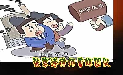 9种情形属于玩忽职守罪 玩忽职守罪4大构成要件_张家港律师曹辉团队" 