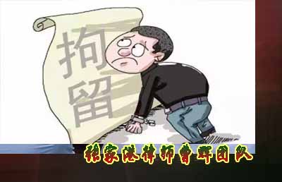 放弃侥幸拘留羁押后尽快委托律师介入案件?张家港市有名刑事诉讼律师哪个好_张家港律师曹辉团队"