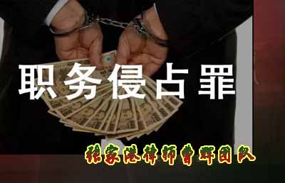 职务侵占罪四大犯罪特殊主体的区分_张家港律师曹辉团队"