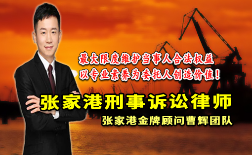 惩治“套路贷”最新法规 张家港市刑事案件律师_张家港律师曹辉团队"