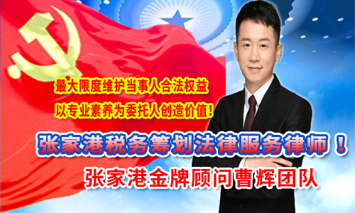 张家港税务筹划法律服务曹辉律师团队 _张家港律师曹辉团队"