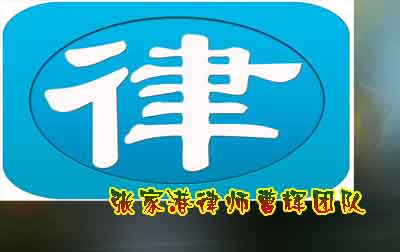 张家港税务律师的作用 _张家港律师曹辉团队"