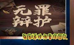 无罪辩护 什么是无罪辩护？        