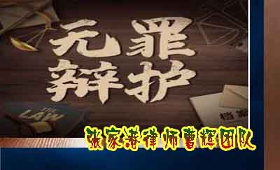 无罪辩护 什么是无罪辩护? _张家港律师曹辉团队"