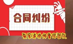 解除和撤销合同 2字只差 律师帮公司挽回50万-张家港法律顾问